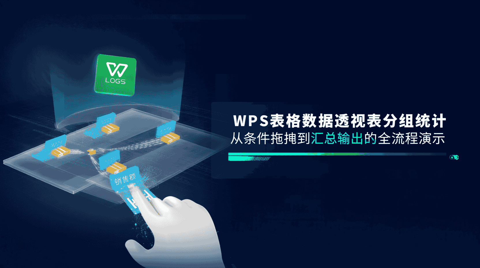 WPS数据透视表分组统计, WPS表格数据透视表教程, 数据透视表按日期分组, 数据透视表汇总空值处理, 如何刷新WPS数据透视表, WPS数据透视表字段设置, 数据透视表对比公式汇总, WPS表格分组统计效率提升
