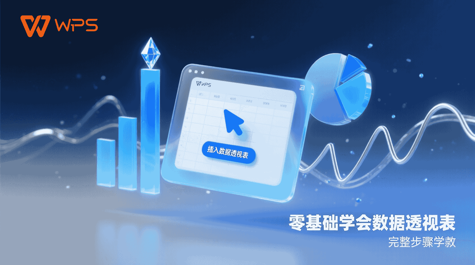 WPS数据透视表教程, WPS表格透视表步骤, WPS透视表常见错误, WPS透视表刷新失败, WPS透视表字段设置, WPS透视表分组统计, WPS透视表切片器用法, WPS与Excel透视表差异