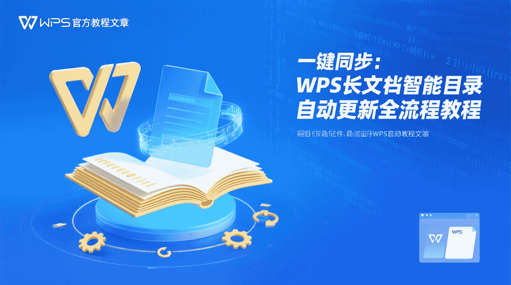 WPS 智能目录自动更新, WPS 目录更新失败解决方法, WPS 一键更新目录步骤, WPS 长文档目录管理, WPS 样式与目录联动, 如何设置 WPS 自动目录, WPS 目录页码同步, WPS 智能目录 vs 手动目录