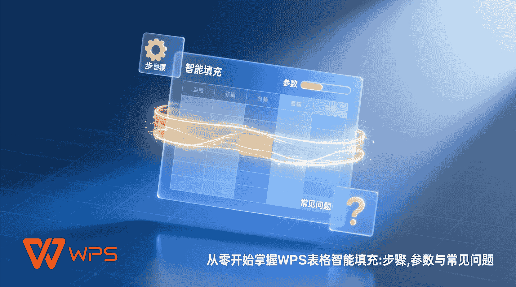 WPS表格智能填充, WPS智能填充怎么用, 表格自动填充序列, 智能填充识别失败, WPS智能填充教程, 一键填充数据, 拖动填充对比, 表格数据规律, 批量录入技巧, WPS效率提升