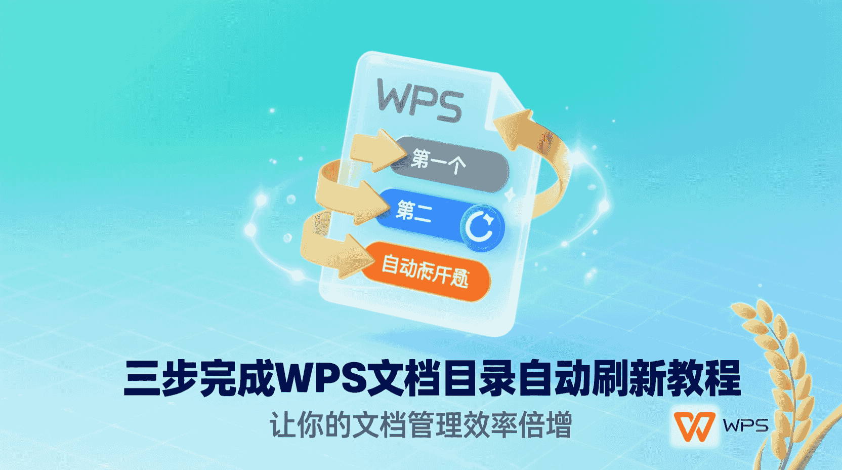 WPS智能目录自动更新, WPS目录刷新教程, WPS如何自动更新目录, WPS目录不更新解决方法, WPS长文档目录管理, WPS与Word目录对比, WPS一键更新目录步骤, WPS目录域设置方法