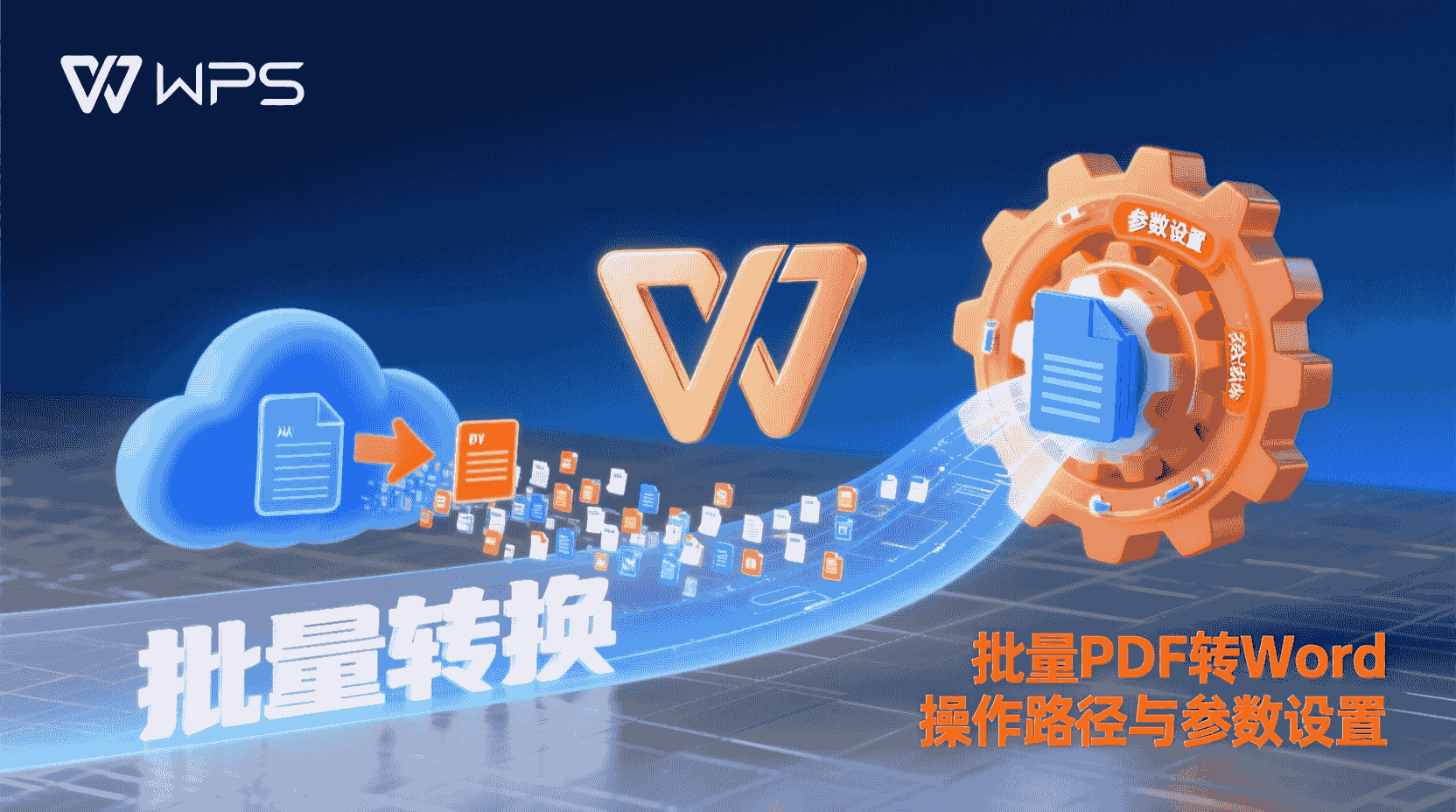 WPS批量PDF转Word, PDF转Word参数设置, 如何批量转换PDF为Word, WPS OCR语言选择, PDF转Word格式错乱修复, WPS输出DOCX设置, 批量PDF转Word最佳实践, WPS与Adobe转换对比, PDF转Word保留排版, WPS转换精度调优