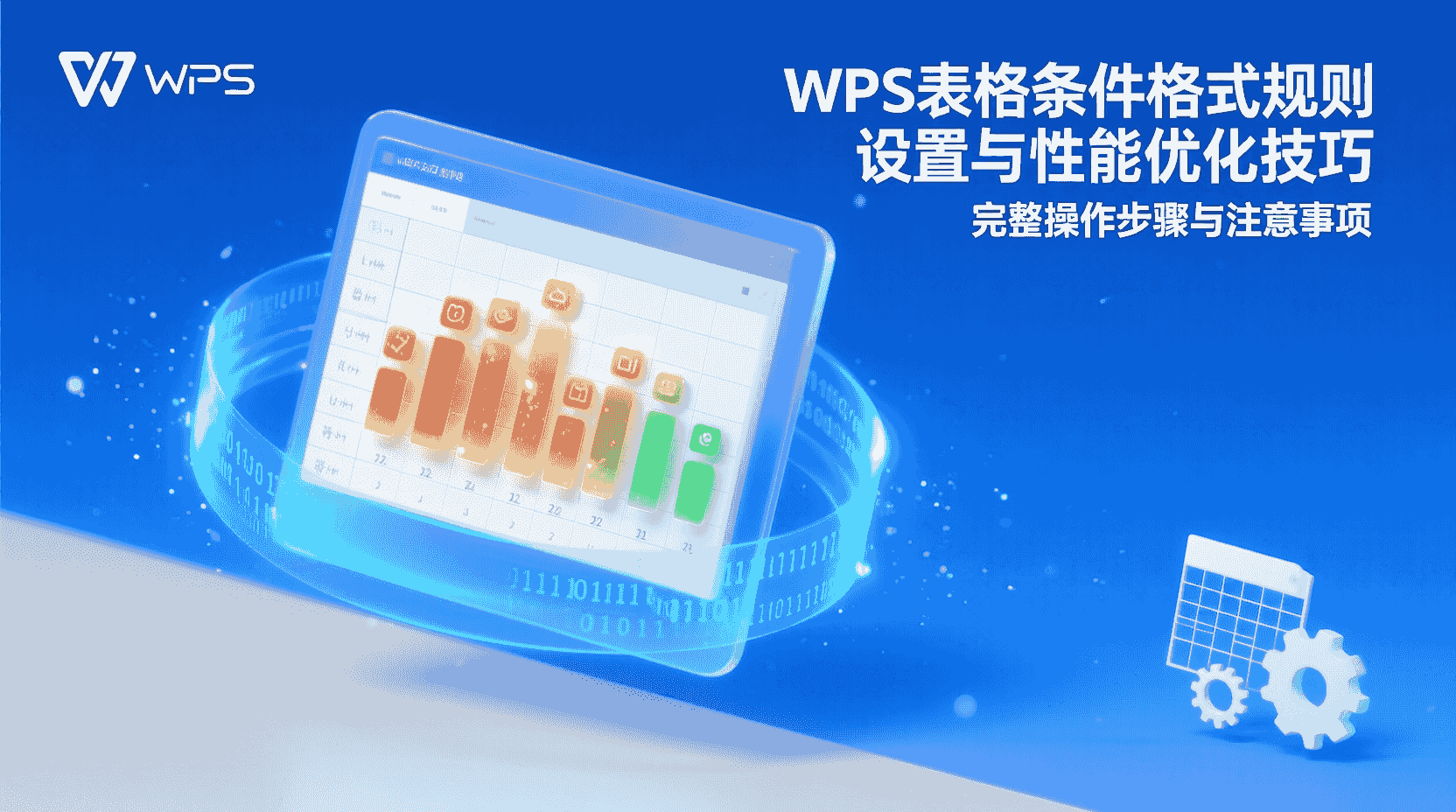 WPS条件格式规则, 条件格式性能优化, WPS表格条件格式教程, 如何设置条件格式规则, 表格条件格式卡顿解决, WPS规则优先级, 条件格式配色策略, 大数据量条件格式优化, WPS公式与条件格式, 条件格式与VBA对比