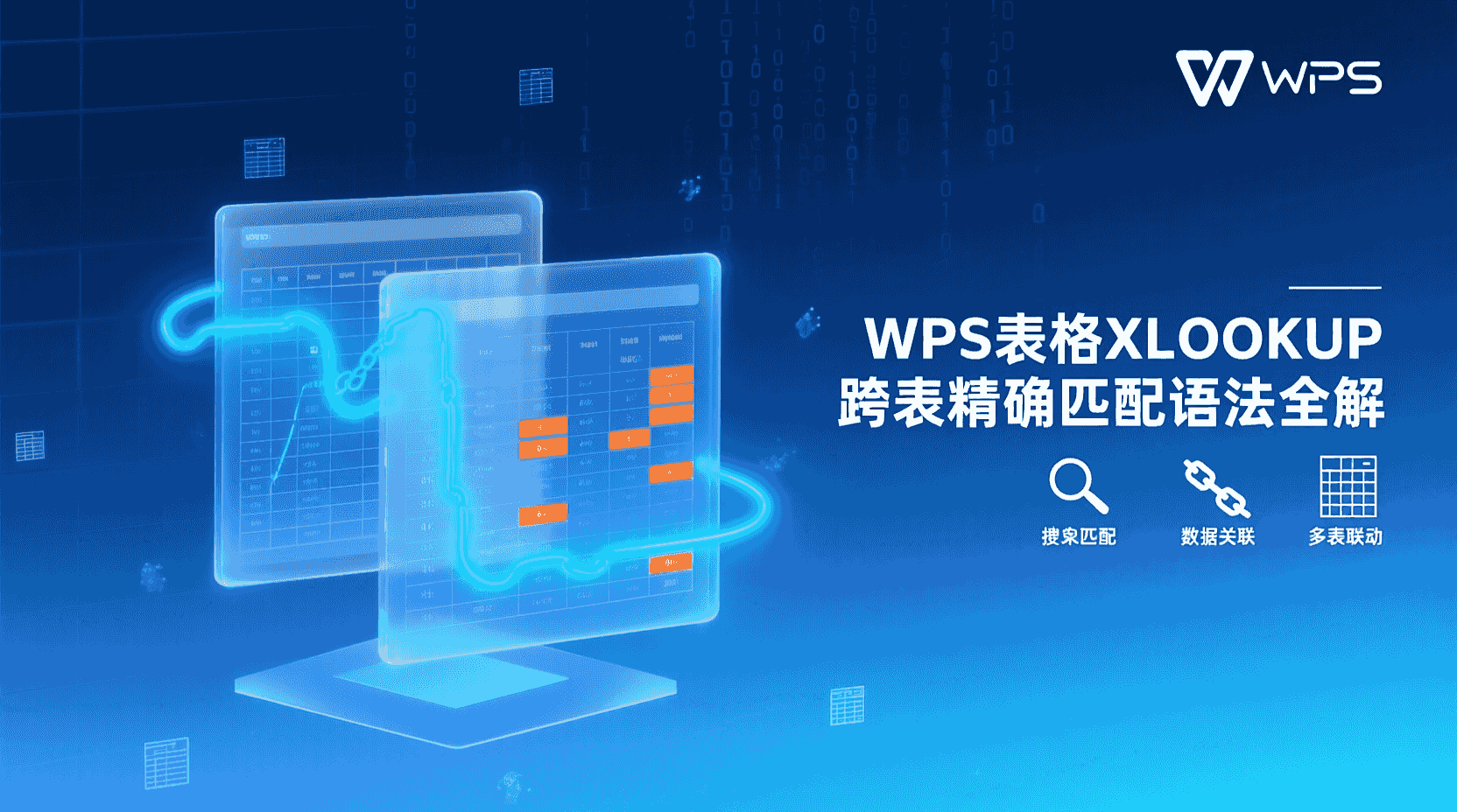 WPS表格XLOOKUP函数, XLOOKUP跨表精确匹配, XLOOKUP语法详解, XLOOKUP错误值处理, WPS表格跨表查找教程, XLOOKUP与VLOOKUP对比, WPS公式性能测试, 如何修复XLOOKUP报错, XLOOKUP参数使用指南, 表格数据精确匹配方法