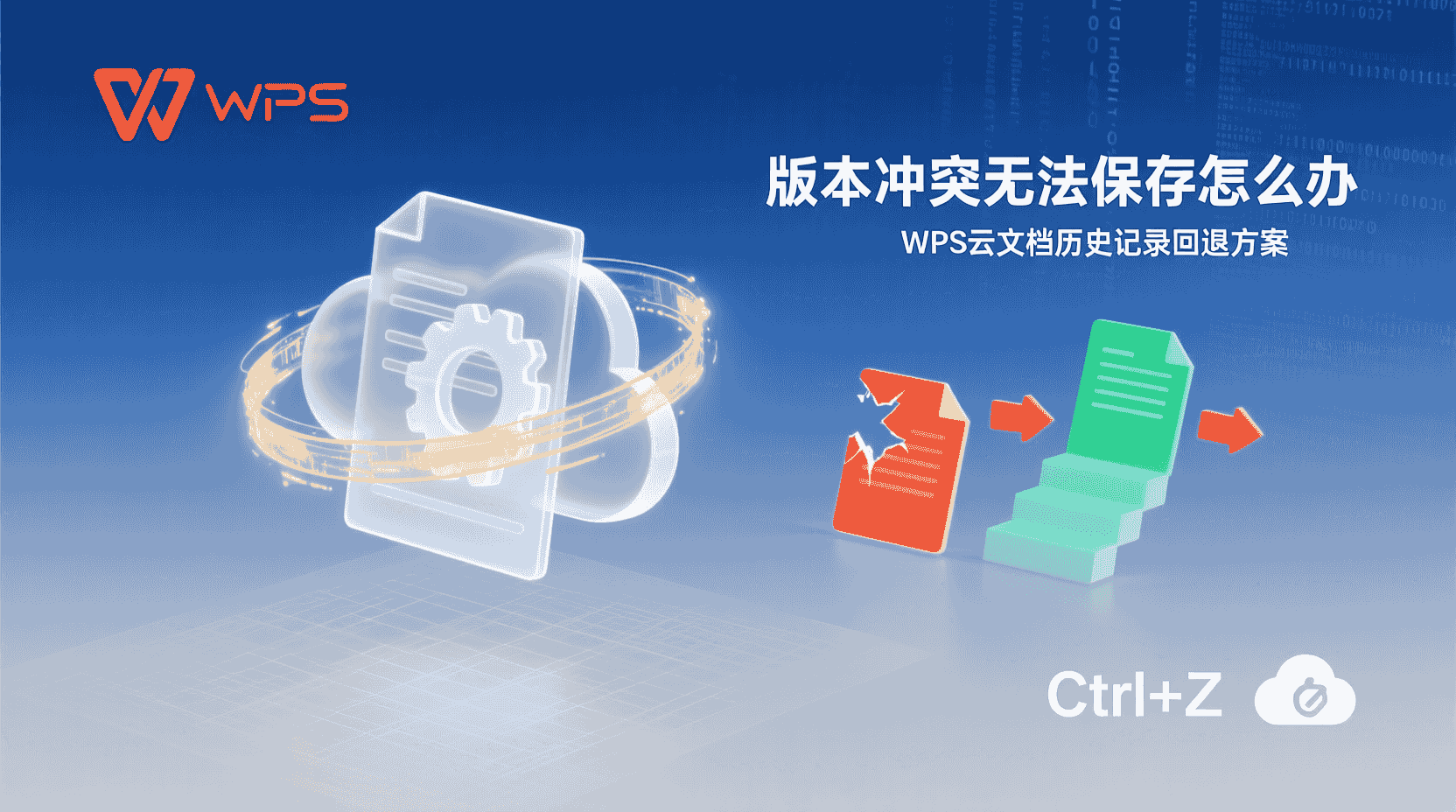 WPS云文档版本历史, 如何恢复历史版本, 多人编辑冲突解决, 版本回退步骤, WPS文档自动保存, 云端版本管理, 协同办公冲突提示, 文档版本对比, 恢复旧版本教程, WPS历史记录查看