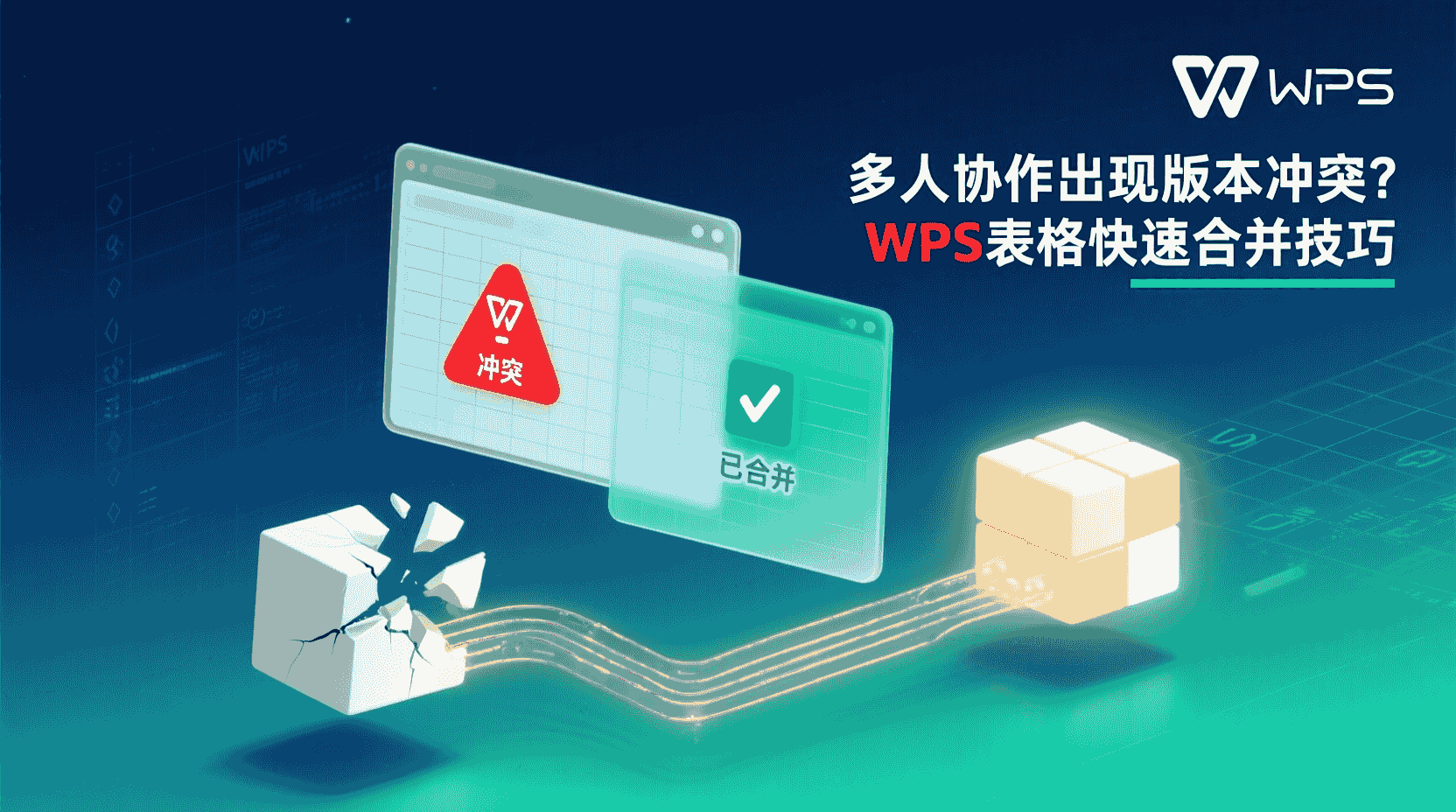 WPS表格跨平台协作冲突处理, WPS表格版本合并教程, 多人同时编辑冲突解决, WPS表格在线协作最佳实践, 如何合并不同版本WPS表格, WPS表格与Excel协作对比, 跨平台表格冲突提示设置, WPS表格权限冲突处理